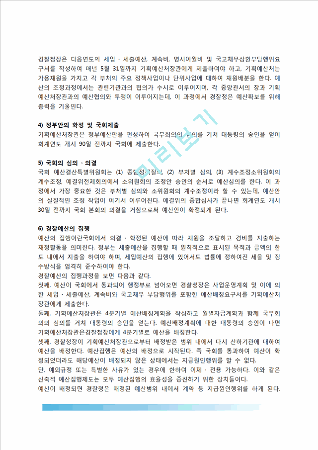 [경찰예산관리] 경찰예산의 개념(의의)과 기능, 경찰예산 편성과정, 경찰예산의 결산 및 회계검사.hwp